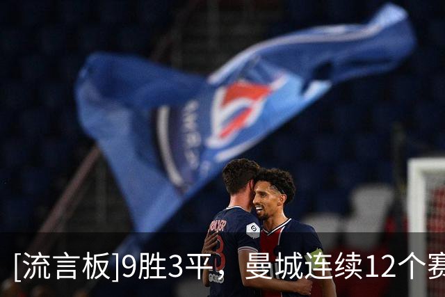 [流言板]9胜3平，曼城连续12个赛季英超客场对阵水晶宫从未输过球
